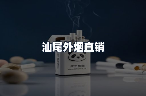 汕尾外烟直销