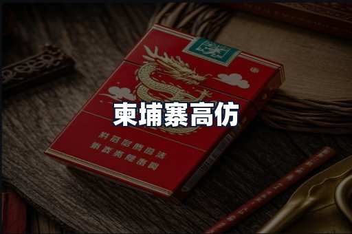 柬埔寨高仿